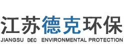 江蘇德克環保設備有限公司